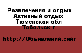 Развлечения и отдых Активный отдых. Тюменская обл.,Тобольск г.